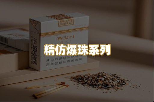 精仿爆珠系列