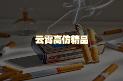 云霄高仿精品